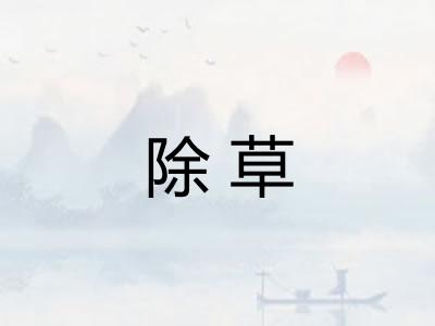 除草