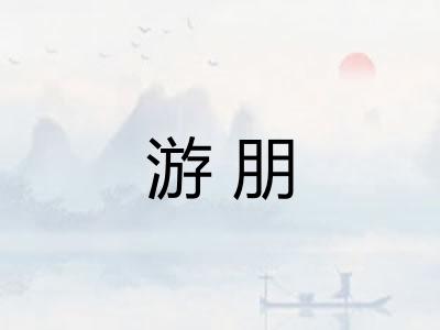 游朋
