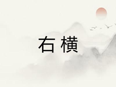 右横