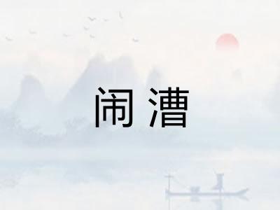 闹漕