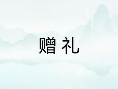 赠礼