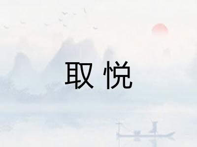 取悦