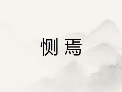 恻焉