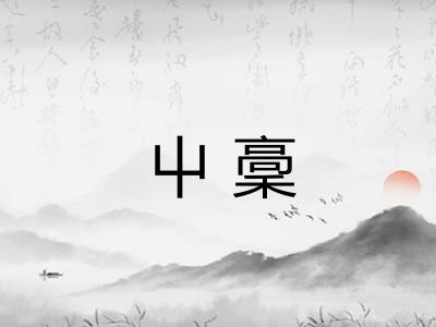 屮稾