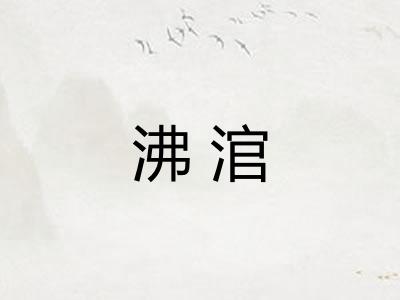 沸涫