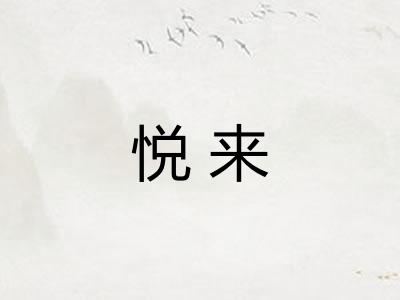 悦来