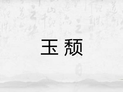 玉颓