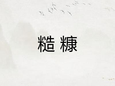 糙糠