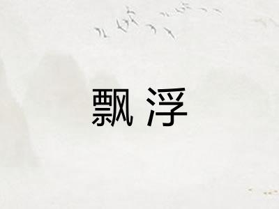 飘浮