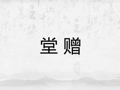 堂赠