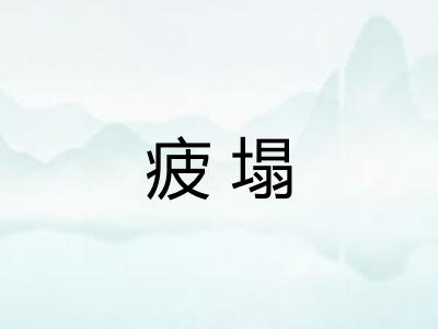 疲塌 疲塌