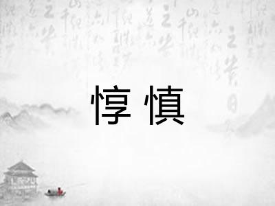 惇慎