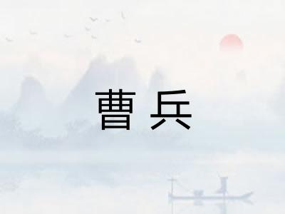 曹兵