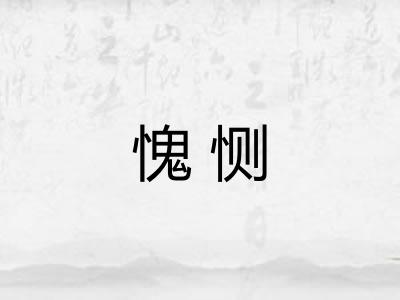 愧恻