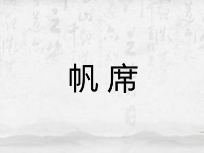 帆席