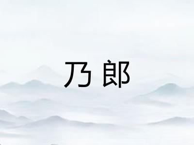 乃郎