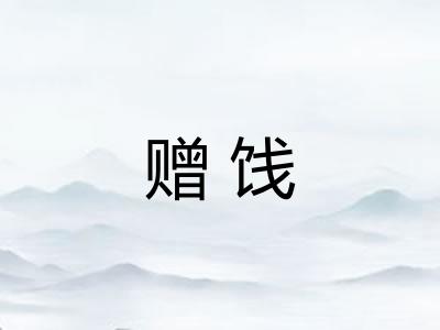赠饯