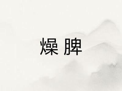 燥脾