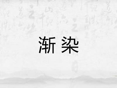 渐染