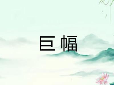 巨幅