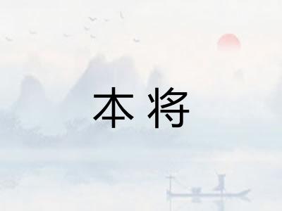 本将 本将