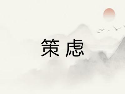 策虑