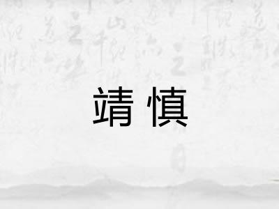 靖慎