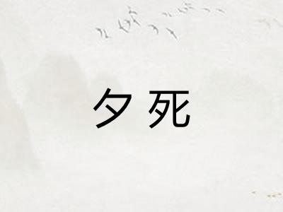 夕死