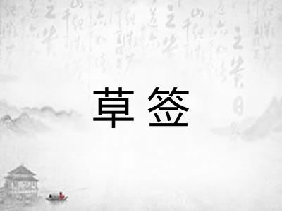 草签