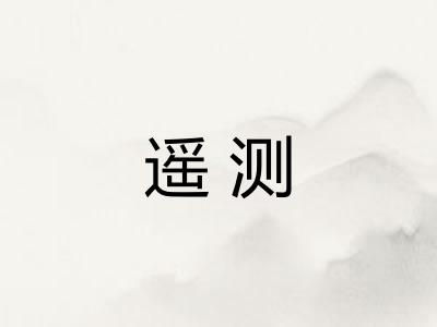 遥测