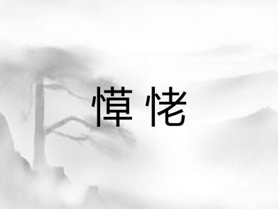 愺恅
