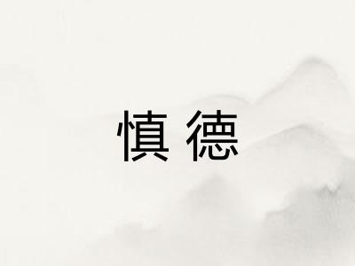 慎德