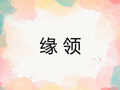 缘领