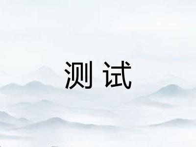 测试