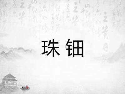 珠钿