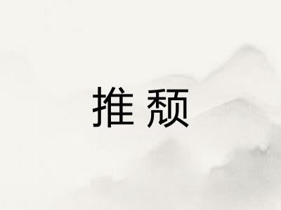 推颓