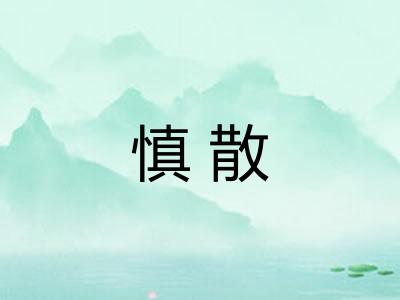 慎散