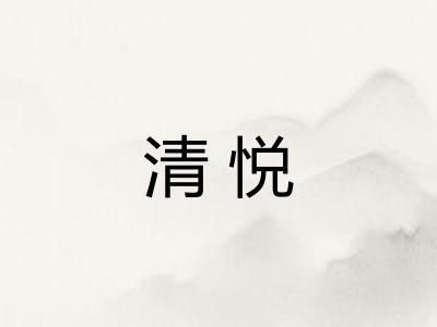 清悦