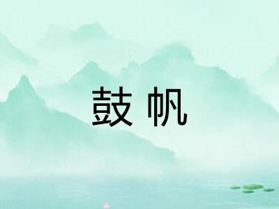 鼓帆