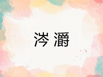 涔灂