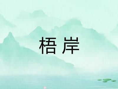 梧岸