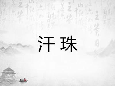 汗珠