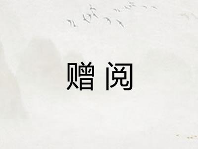 赠阅