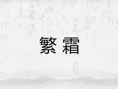 繁霜