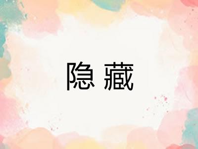 隐藏