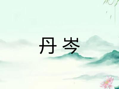丹岑
