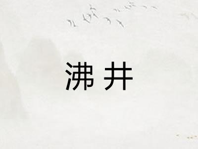 沸井