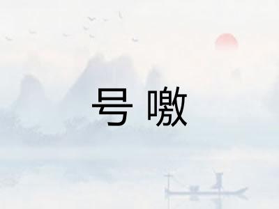 号噭