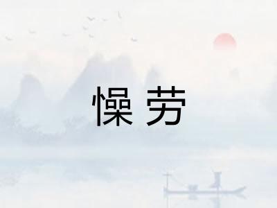 懆劳