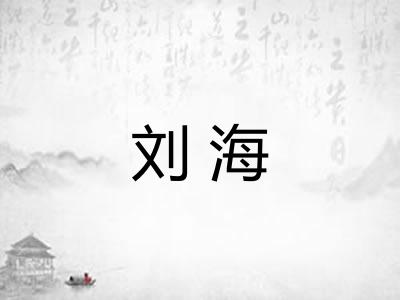 刘海 刘海